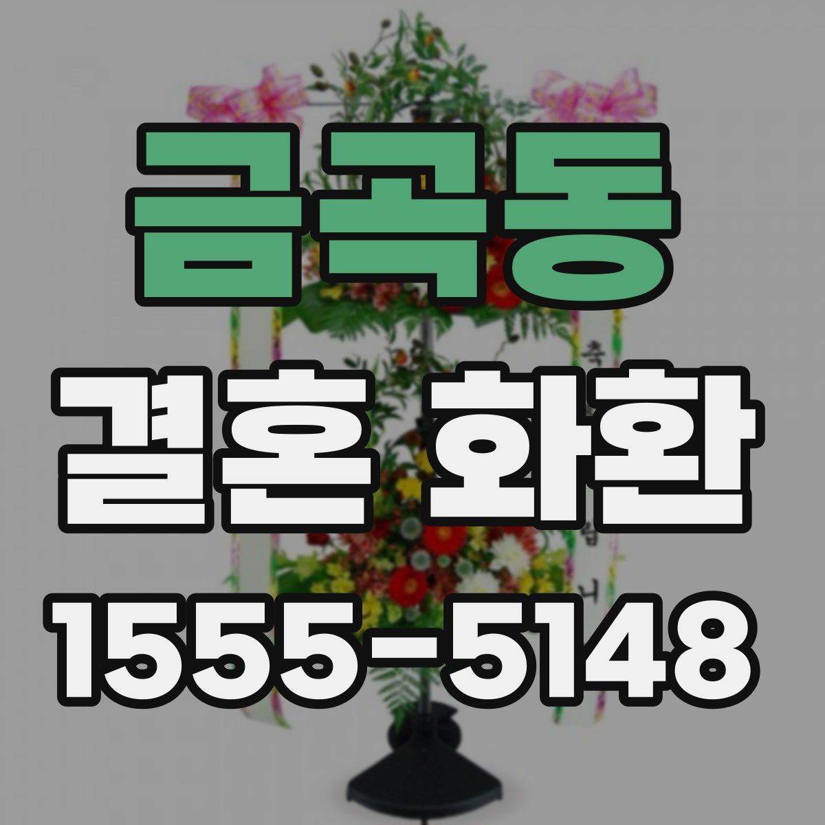 금곡동 결혼 화환