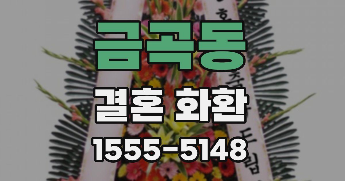 금곡동 결혼 화환