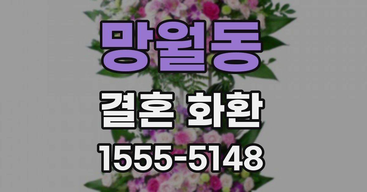 망월동 결혼 화환