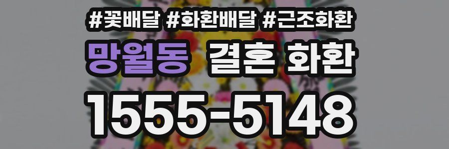 망월동 결혼 화환