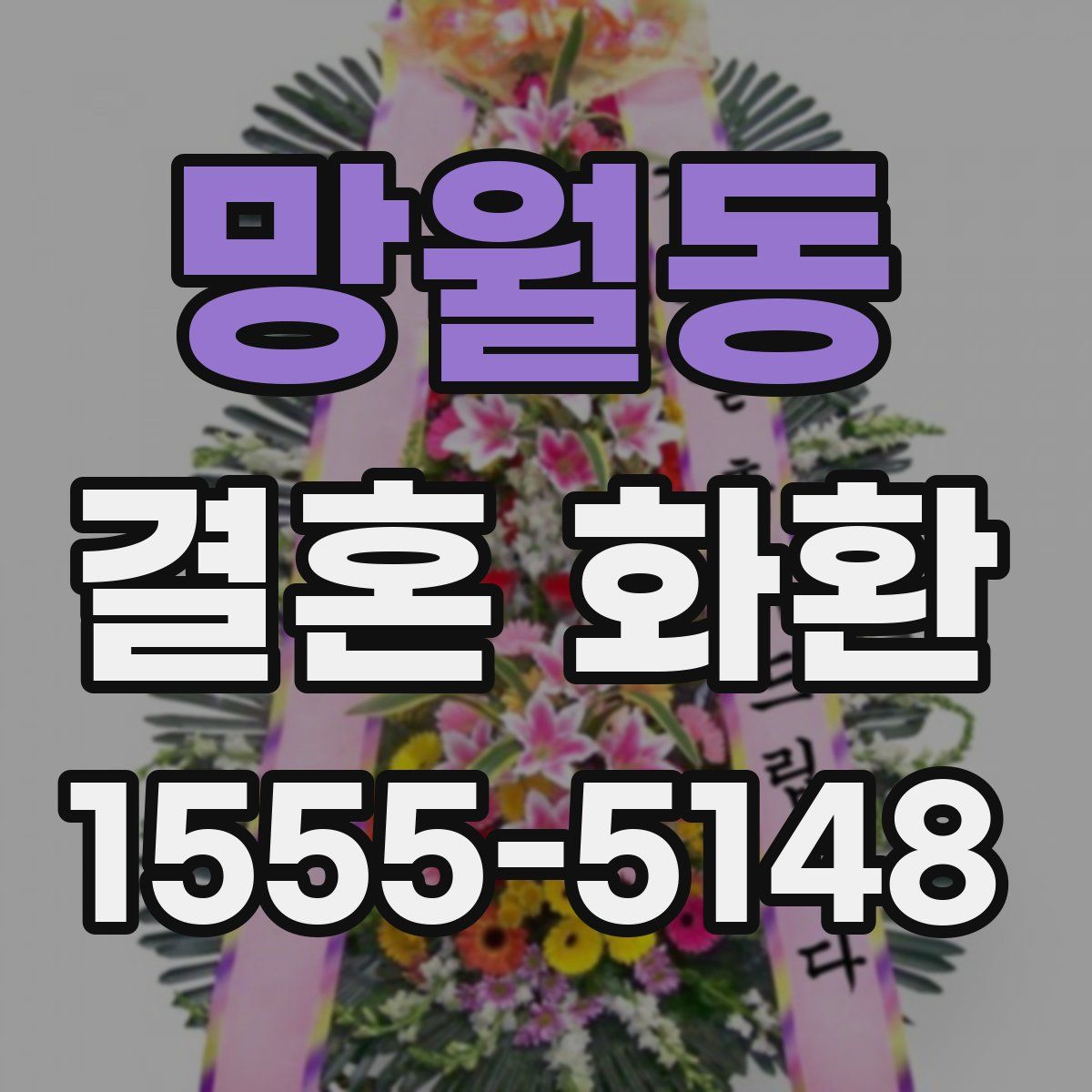 망월동 결혼 화환