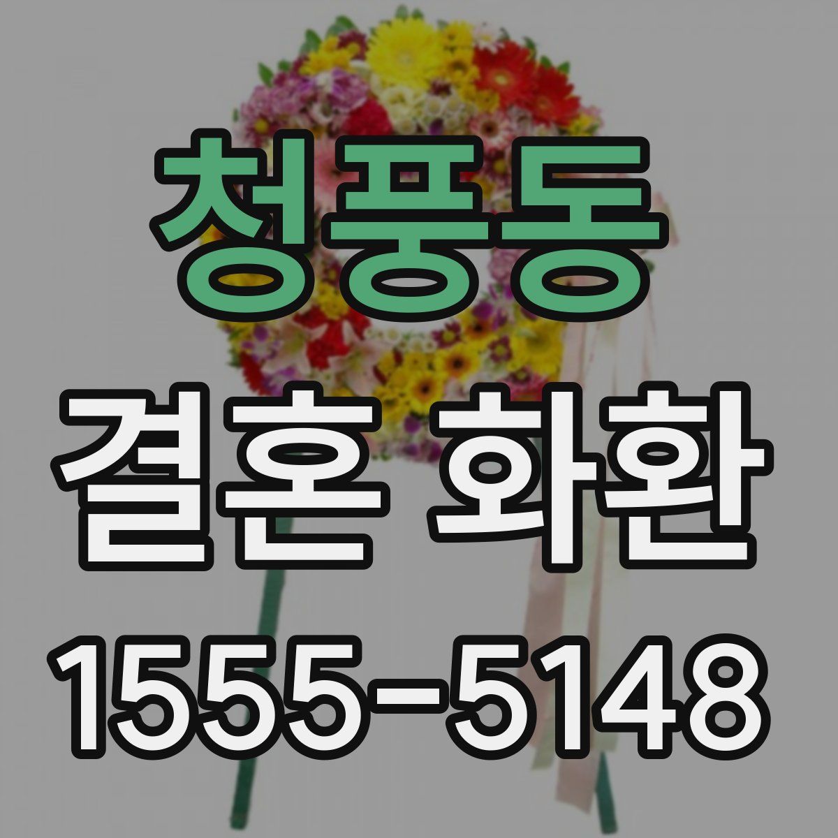 청풍동 결혼 화환