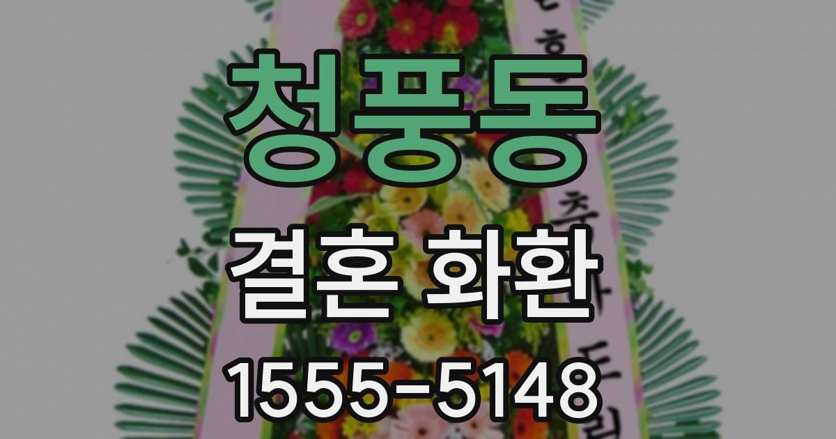 청풍동 결혼 화환
