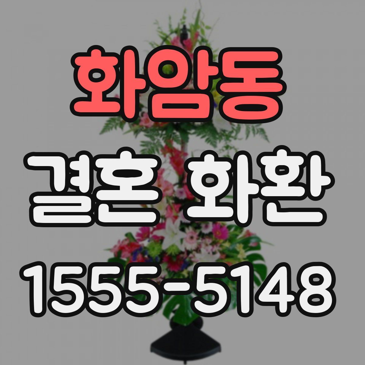 화암동 결혼 화환