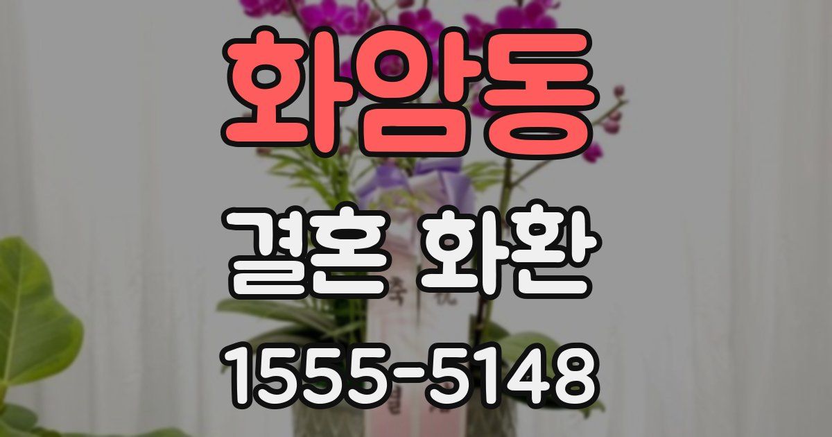 화암동 결혼 화환