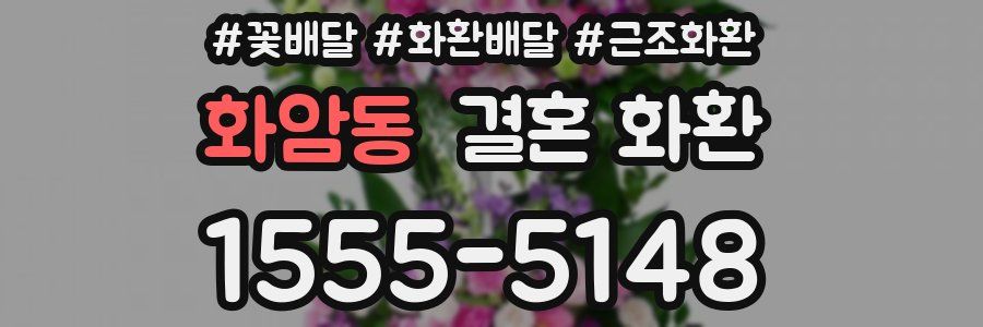 화암동 결혼 화환