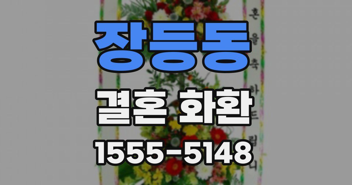 장등동 결혼 화환