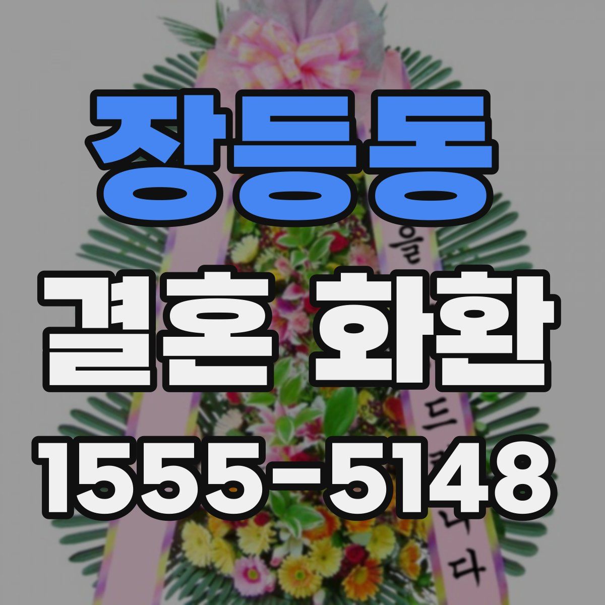 장등동 결혼 화환