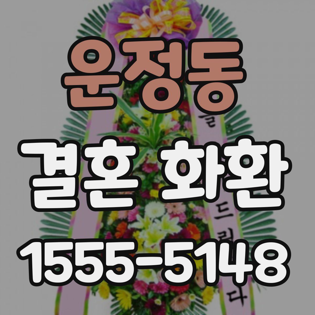운정동 결혼 화환