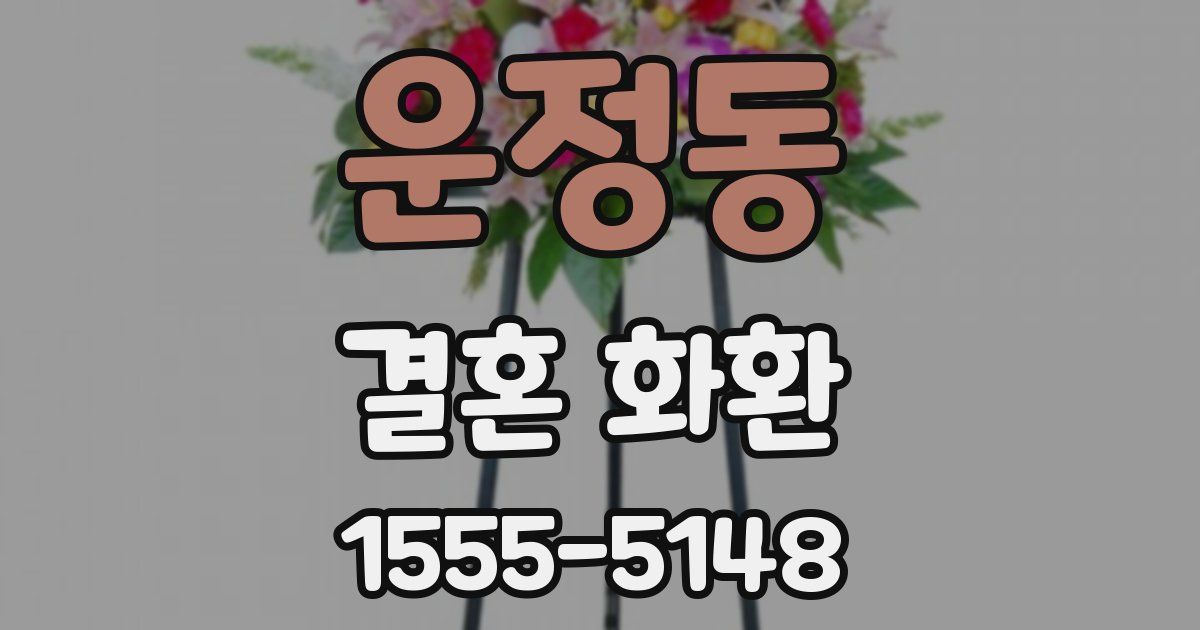 운정동 결혼 화환