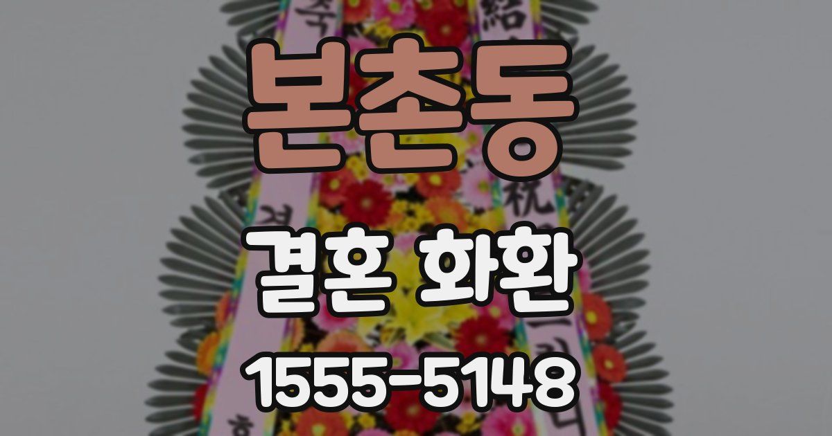 본촌동 결혼 화환