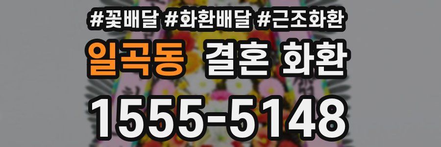 일곡동 결혼 화환