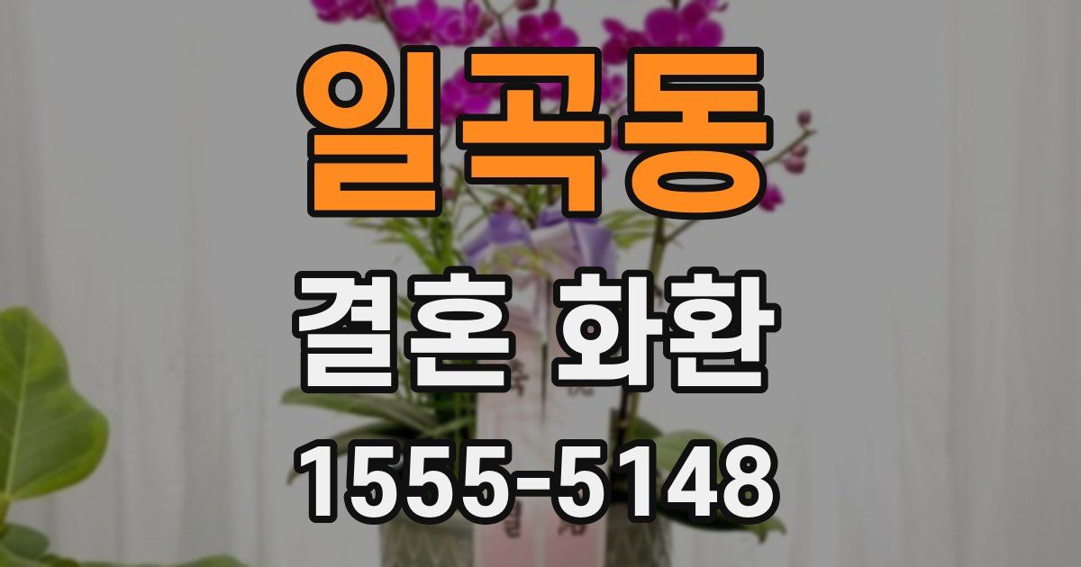일곡동 결혼 화환