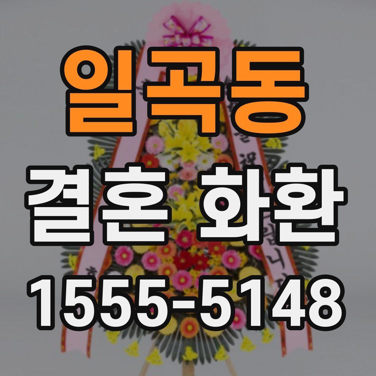 일곡동 결혼 화환