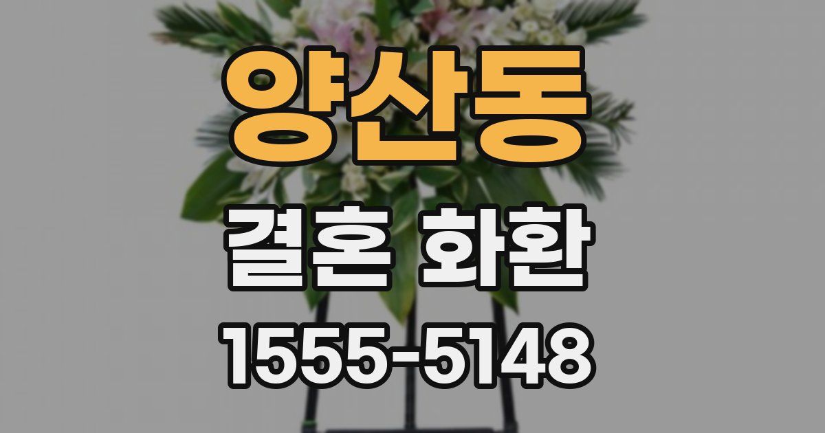 양산동 결혼 화환