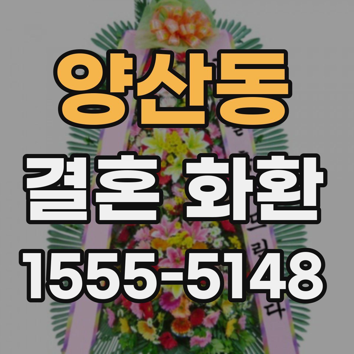 양산동 결혼 화환