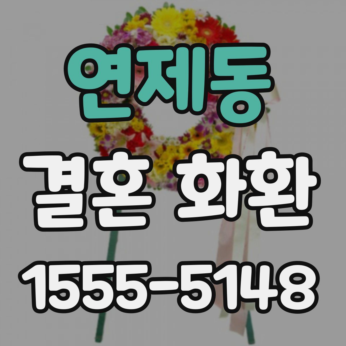 연제동 결혼 화환