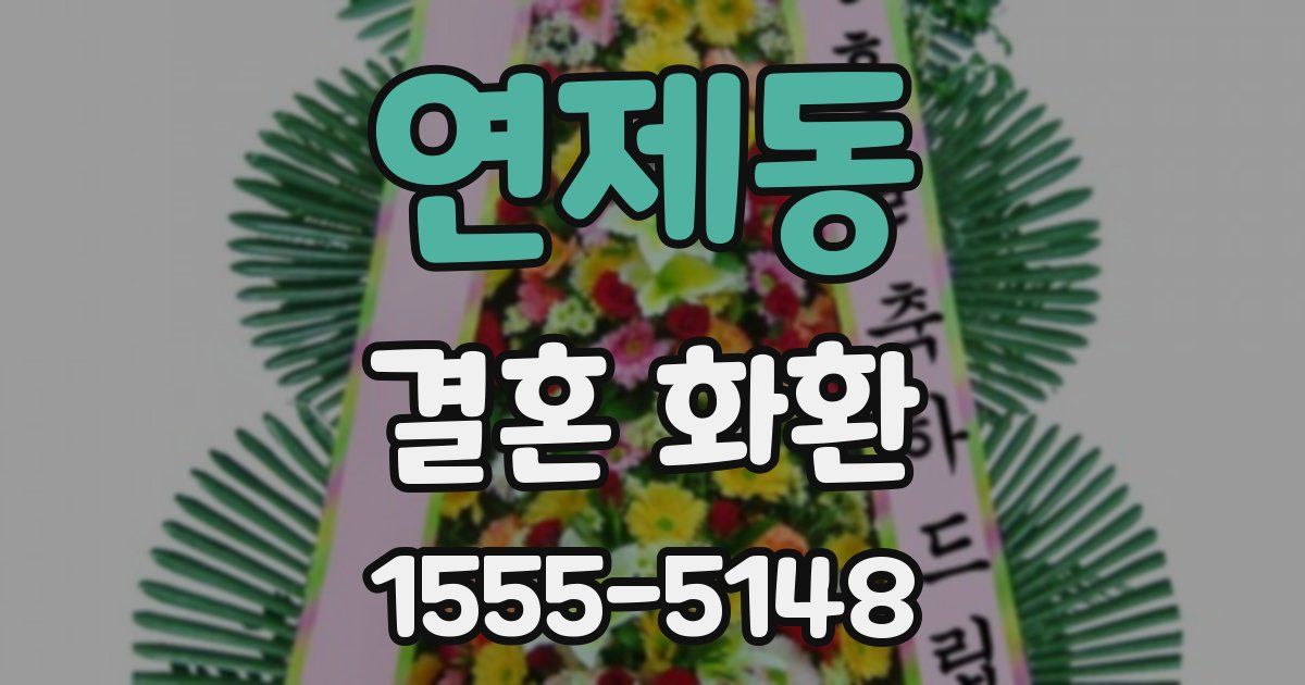 연제동 결혼 화환