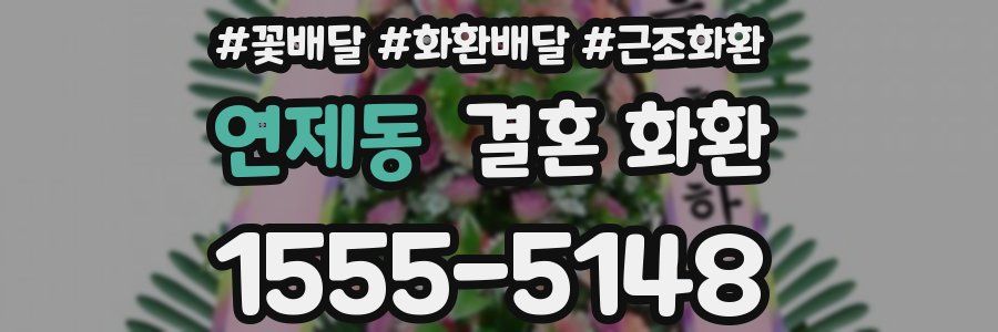 연제동 결혼 화환