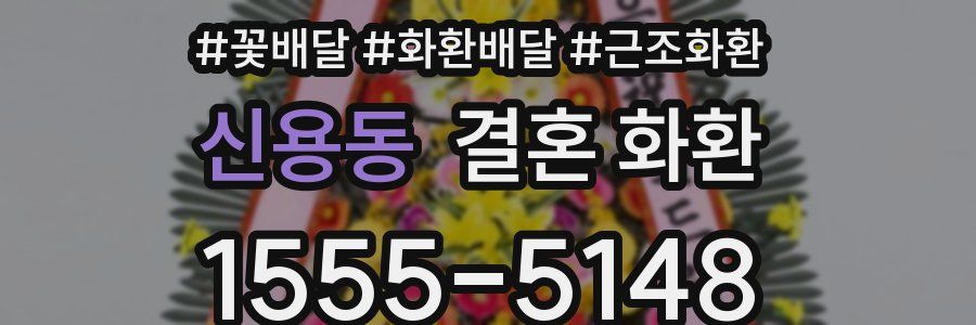 신용동 결혼 화환