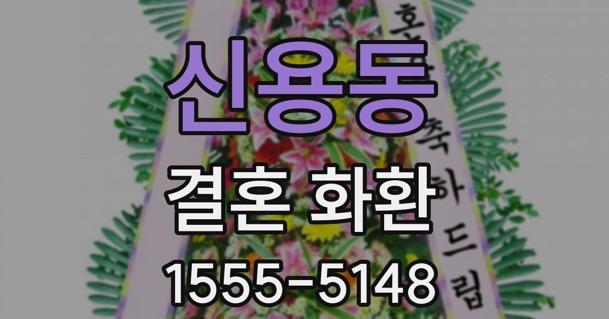 신용동 결혼 화환