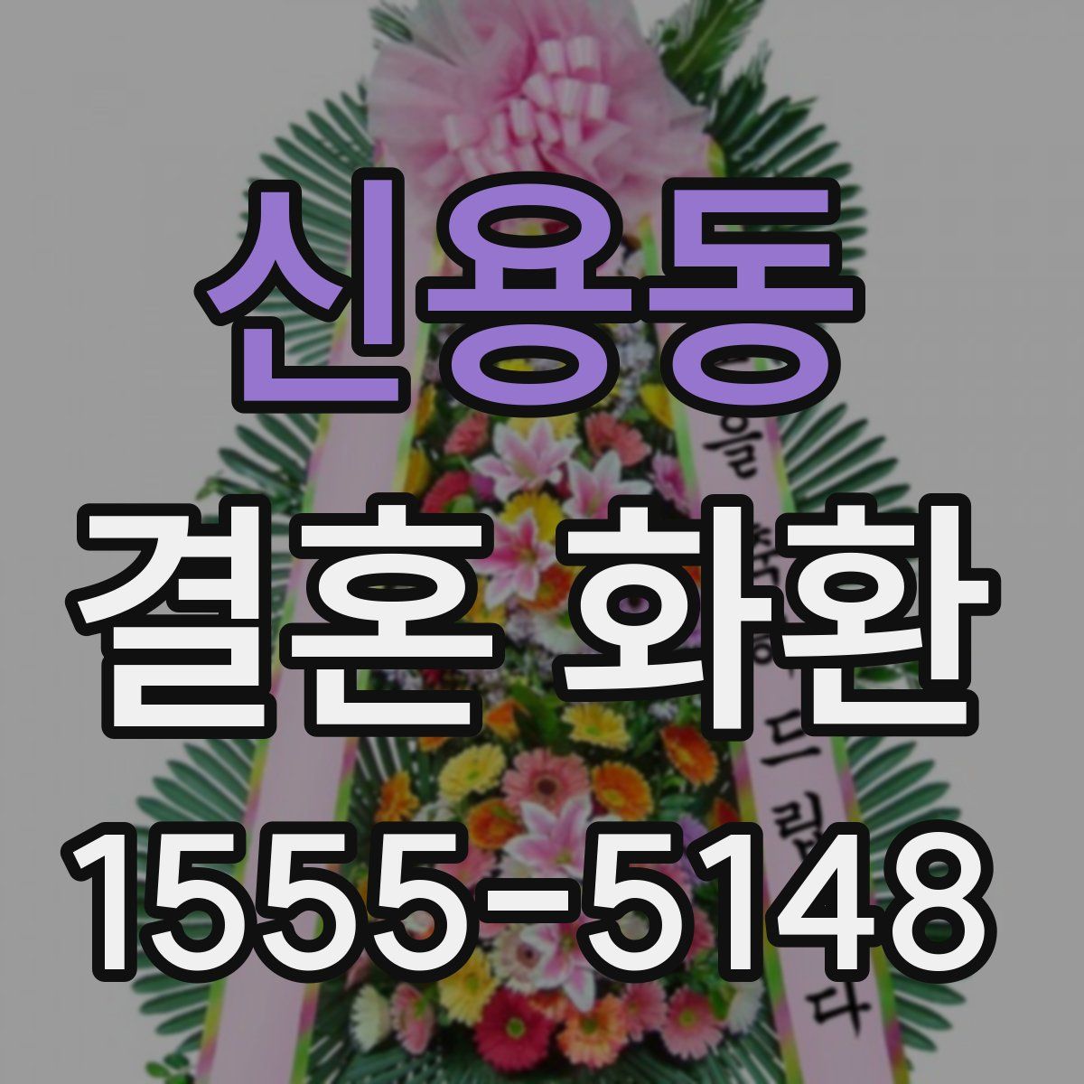 신용동 결혼 화환