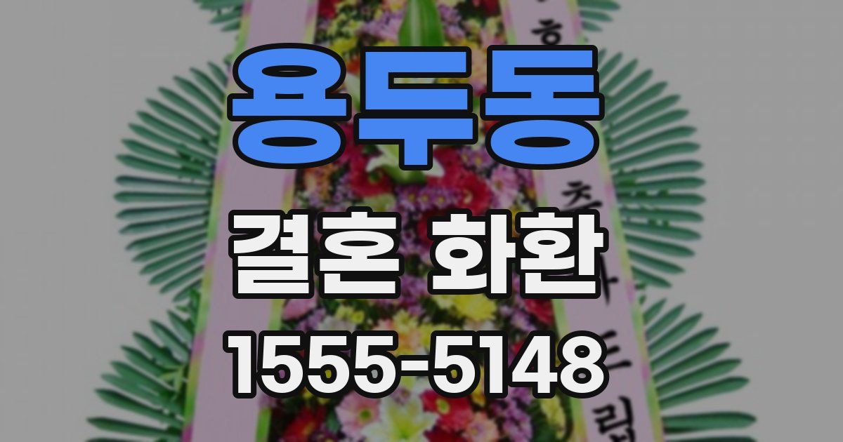 용두동 결혼 화환