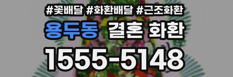 용두동 결혼 화환