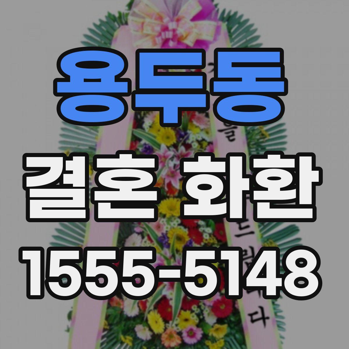 용두동 결혼 화환