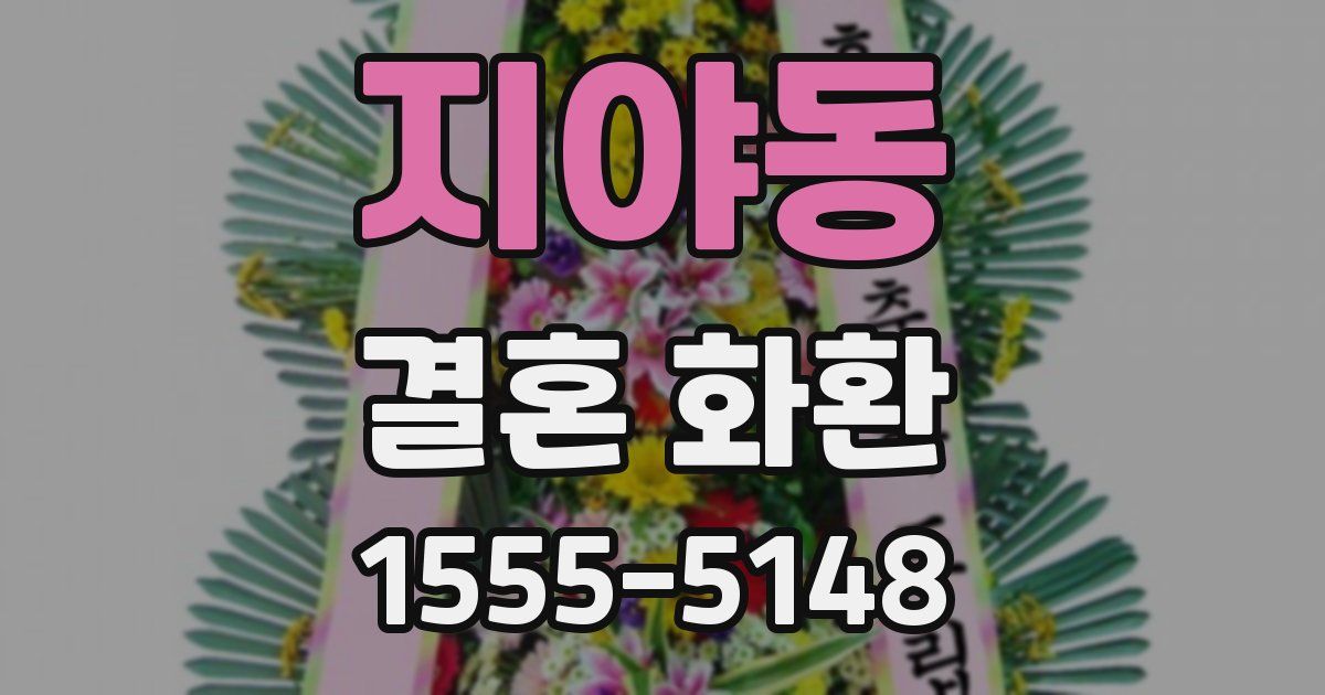 지야동 결혼 화환
