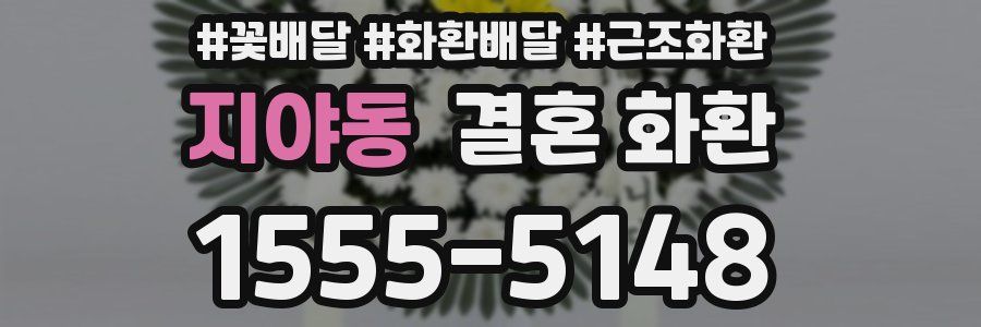 지야동 결혼 화환