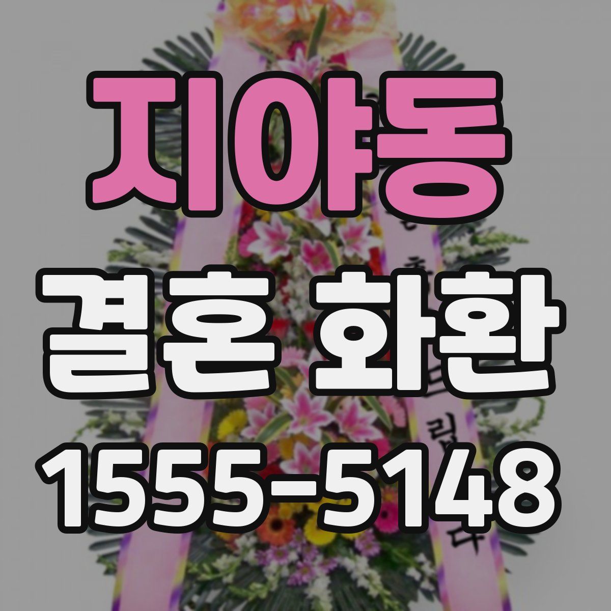 지야동 결혼 화환