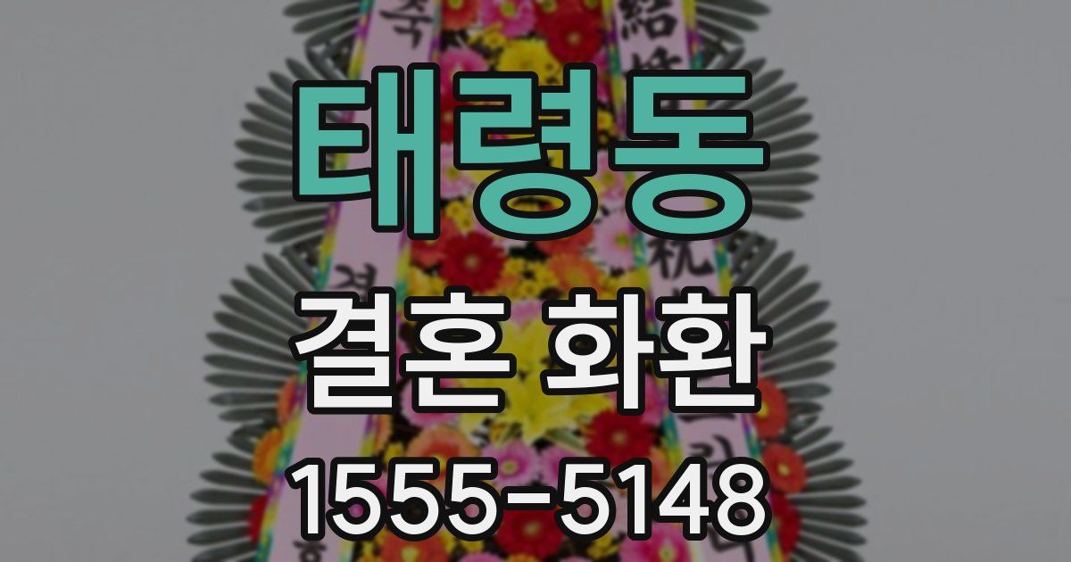 태령동 결혼 화환