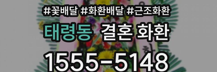 태령동 결혼 화환