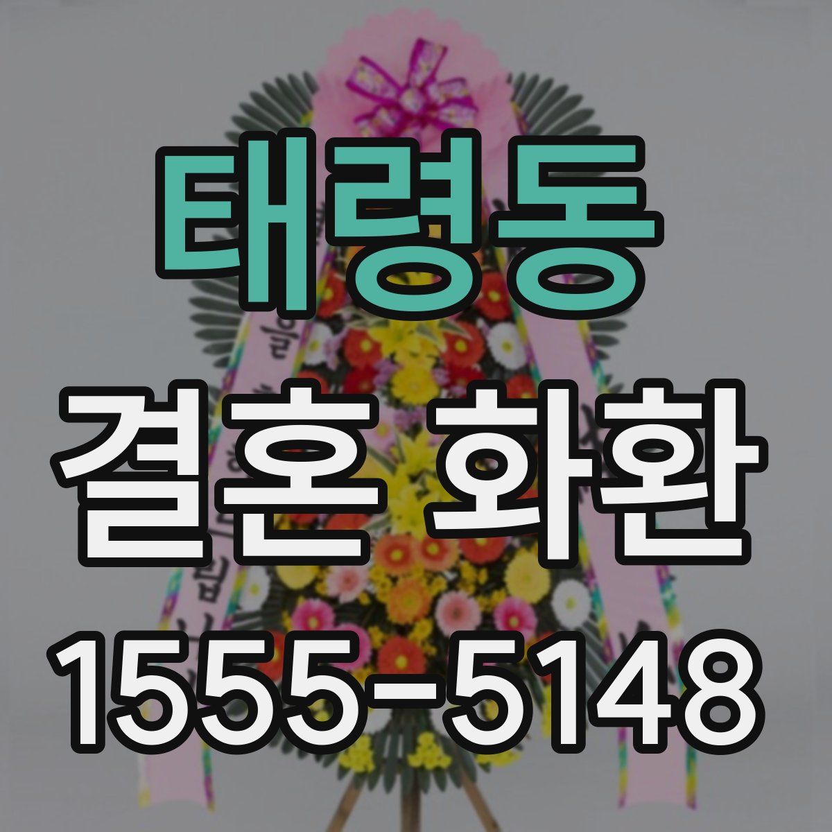 태령동 결혼 화환