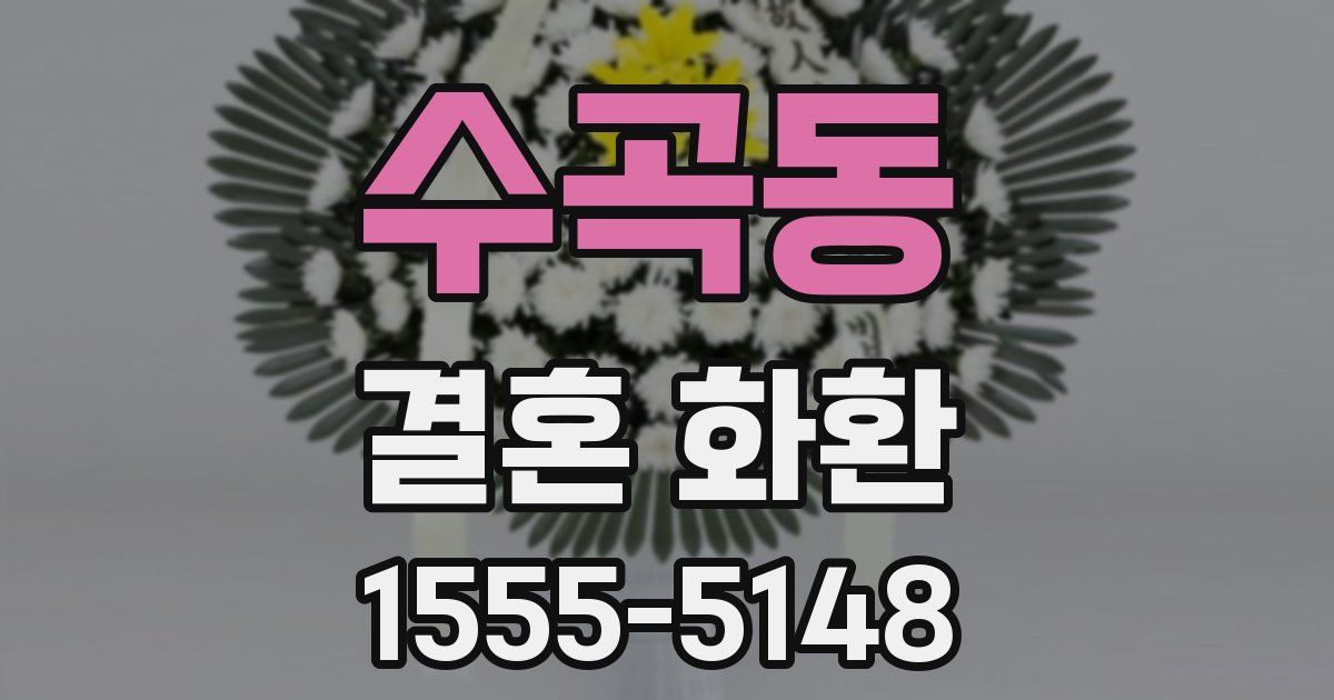 수곡동 결혼 화환