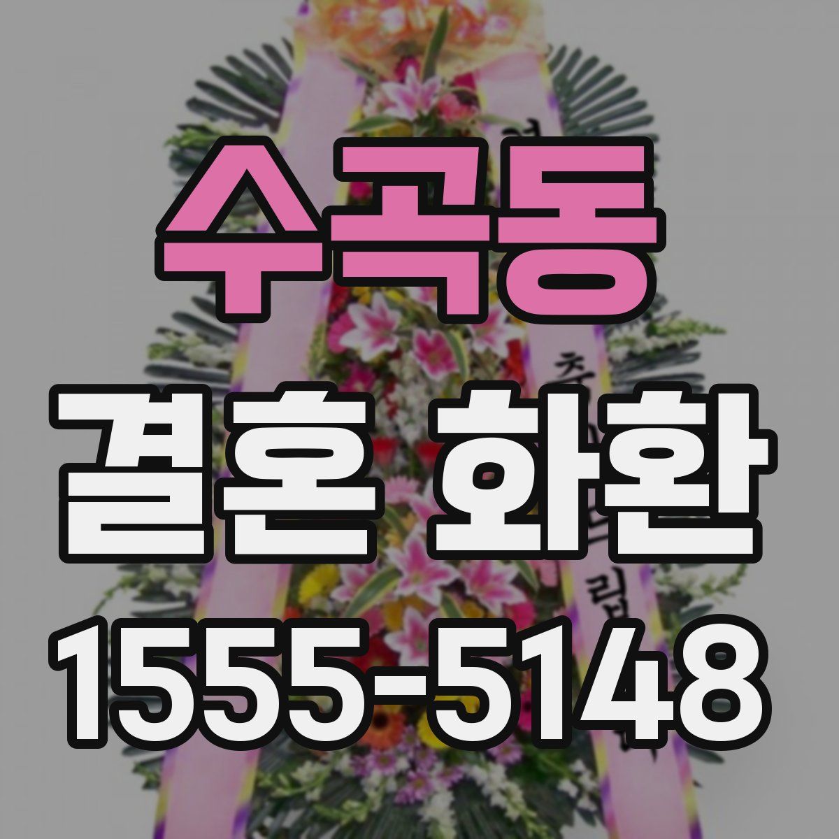수곡동 결혼 화환