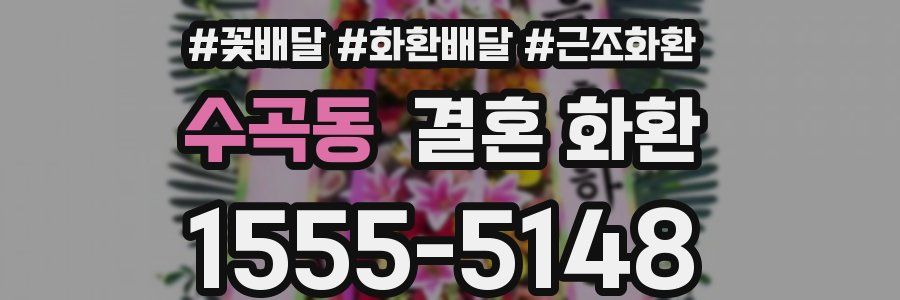 수곡동 결혼 화환