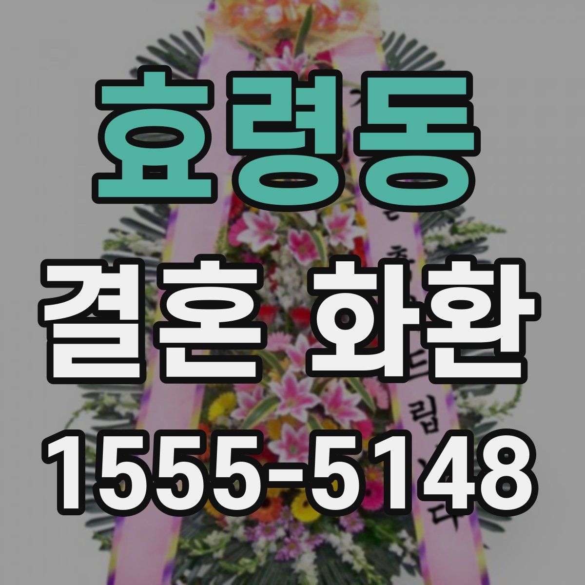 효령동 결혼 화환
