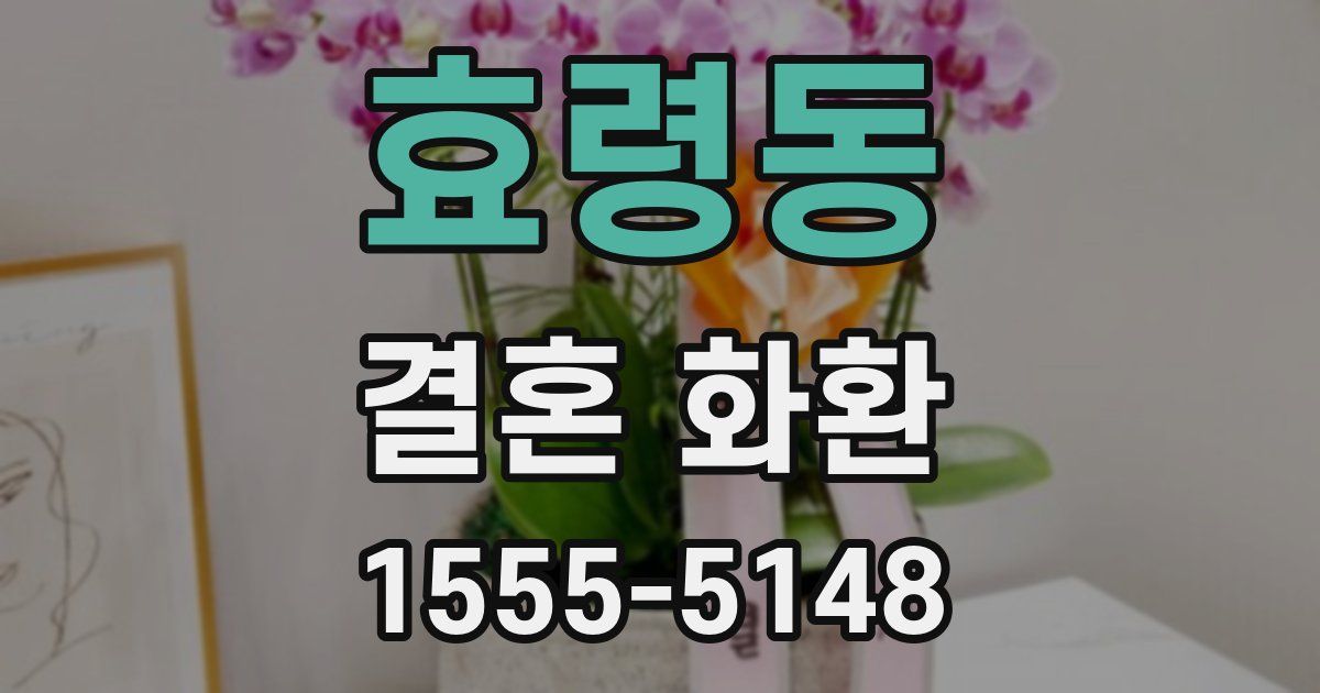 효령동 결혼 화환