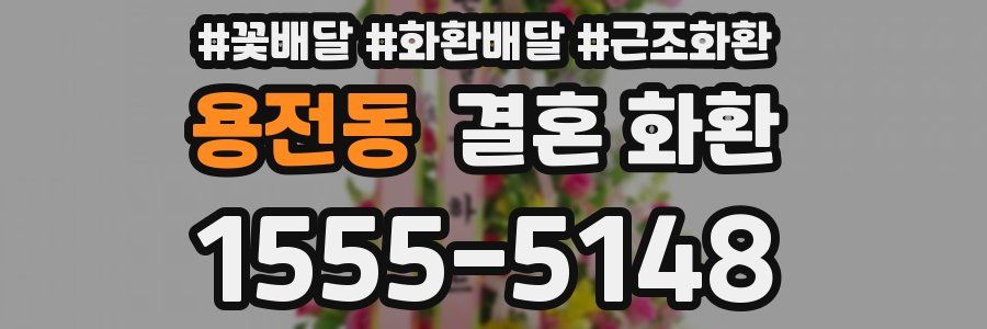 용전동 결혼 화환