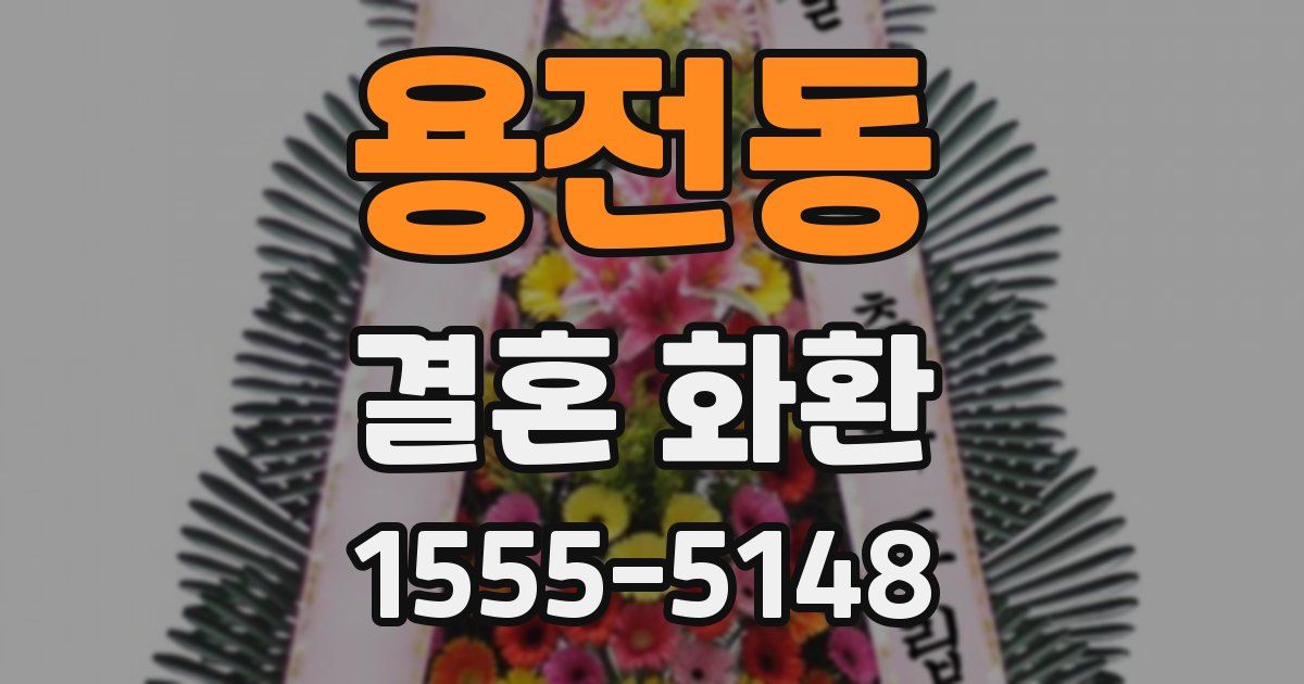 용전동 결혼 화환