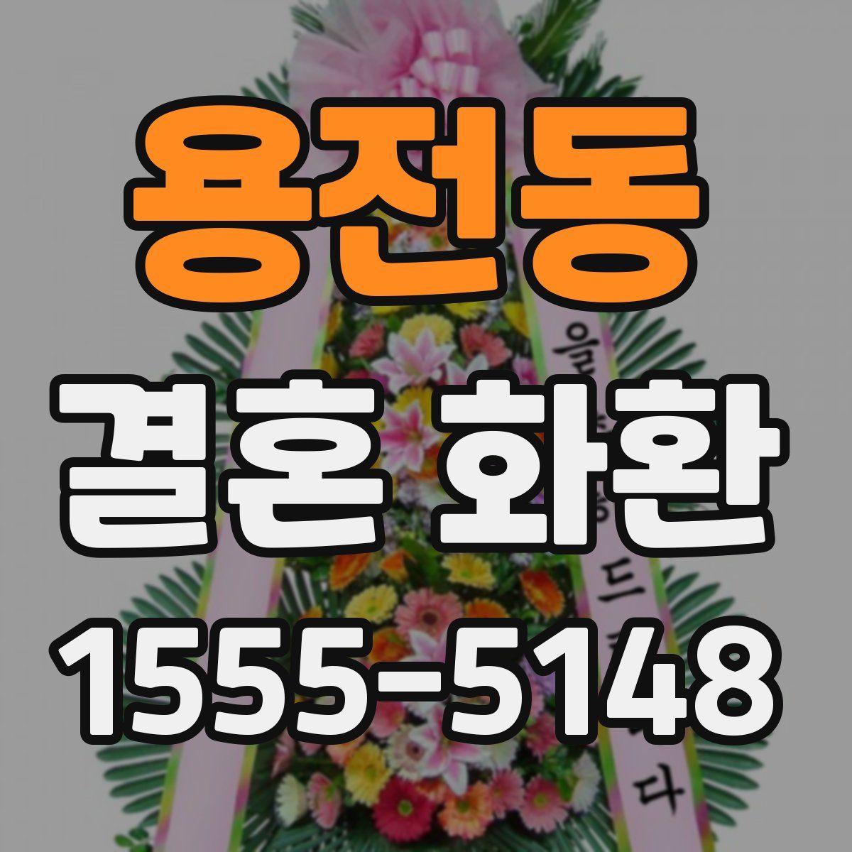 용전동 결혼 화환