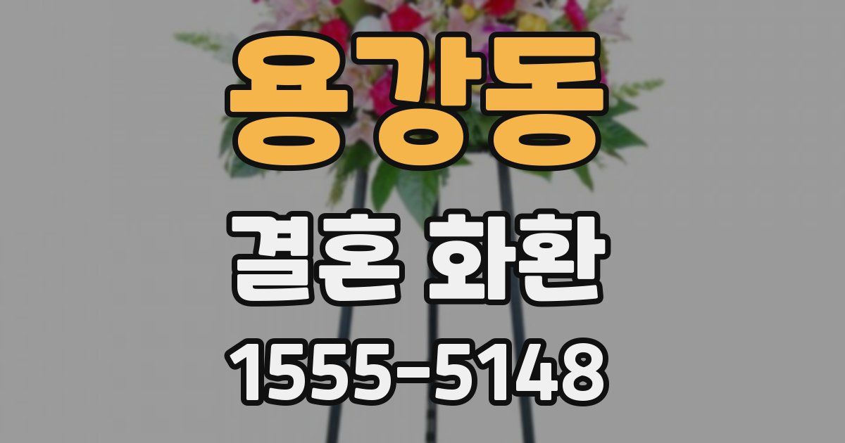 용강동 결혼 화환