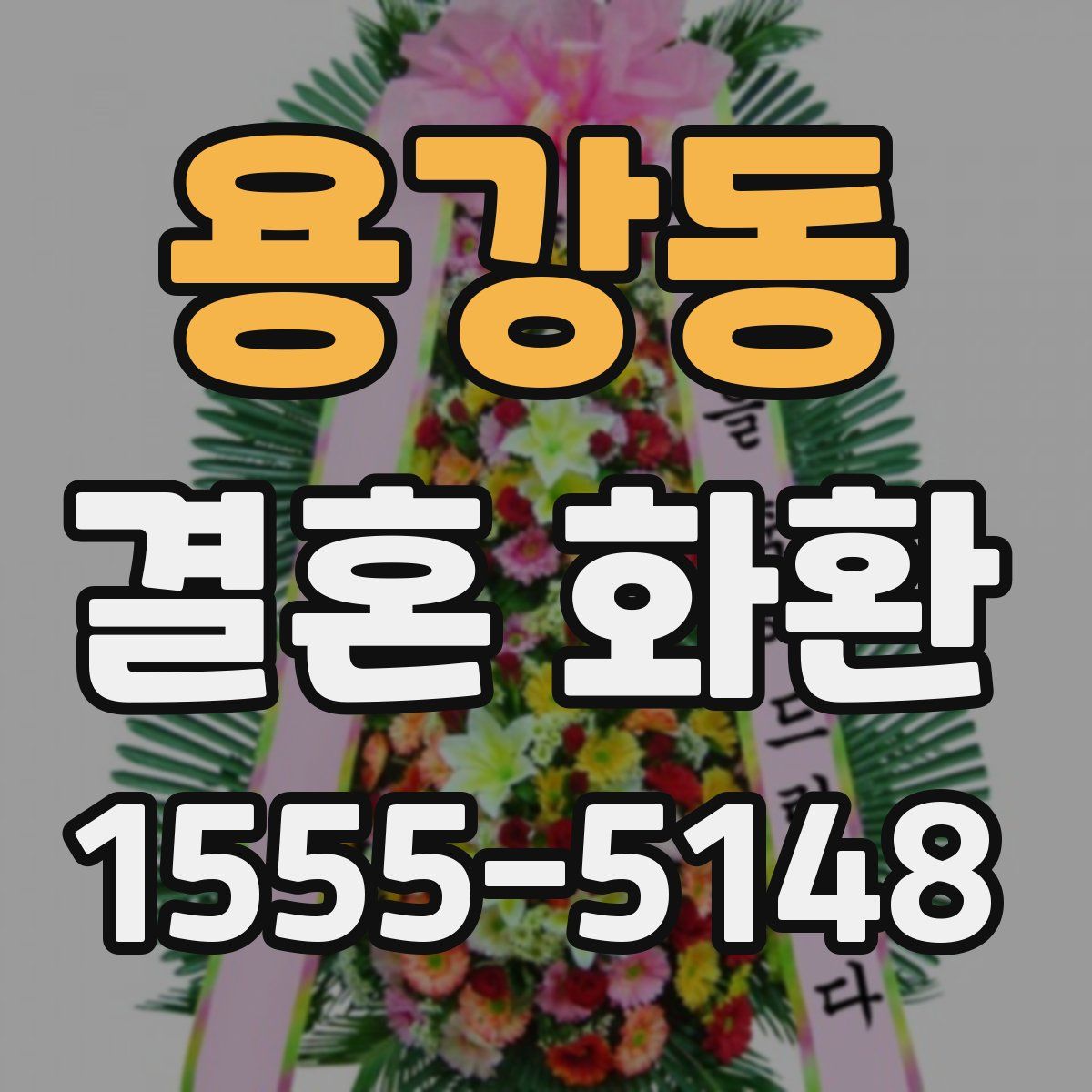 용강동 결혼 화환