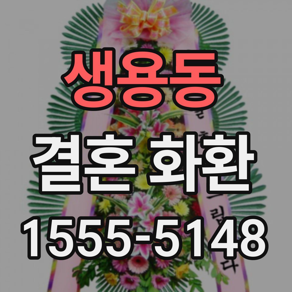 생용동 결혼 화환