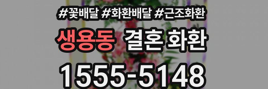 생용동 결혼 화환