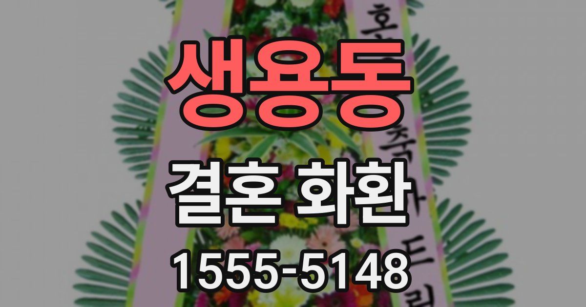 생용동 결혼 화환