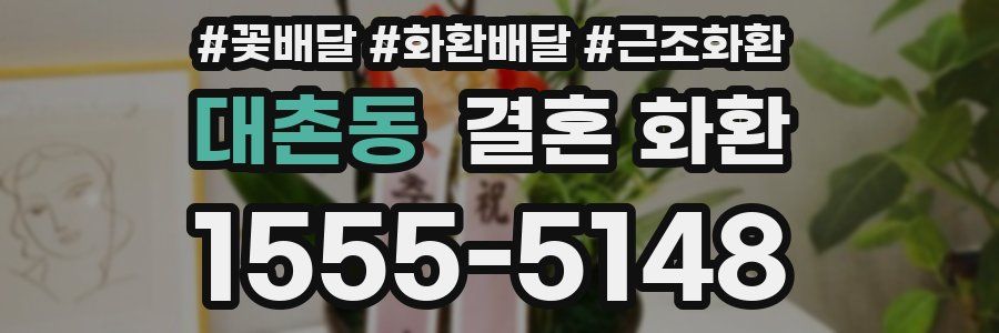 대촌동 결혼 화환