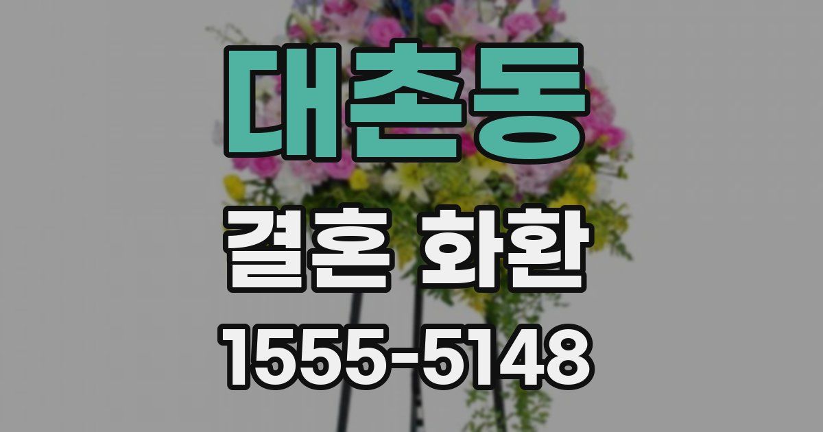 대촌동 결혼 화환